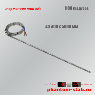 Датчик высокой температуры тип "К" +1100°C, 4/400/5000 мм Датчик высокой температуры тип "К" +1100°C, 4/400/5000 мм